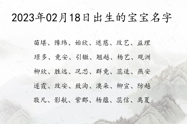 2023年02月18日出生的宝宝名字 宝宝名字大全好听可爱的有寓意