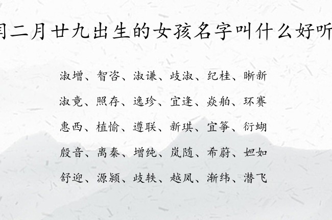 闰二月廿九出生的女孩名字叫什么好听 04月出生的兔宝宝名字女宝宝