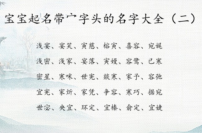 宝宝起名带宀字头的名字大全 宝宝名字憨厚的有哪些