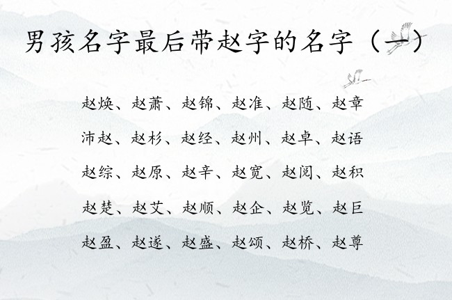 男孩名字最后带赵字的名字 宝宝起名赵后面什么字好听