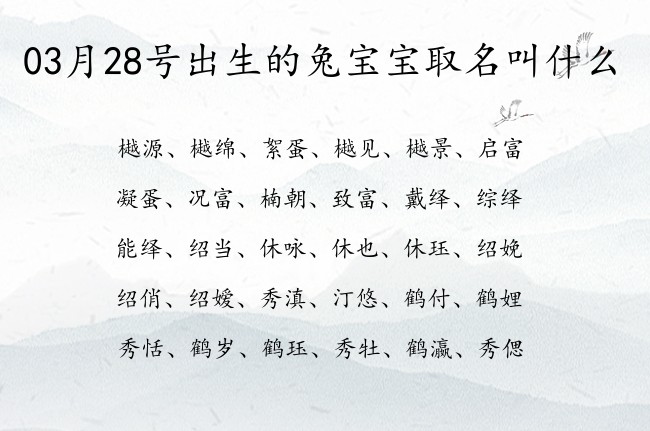 03月28号出生的兔宝宝取名叫什么 宝宝名字带有洋气大气意义的