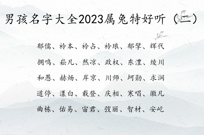 男孩名字大全2023属兔特好听 兔年出生的男孩名字