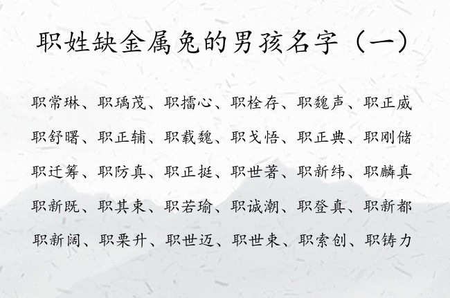 职姓缺金属兔的男孩名字 姓职的男宝宝名字大全缺金