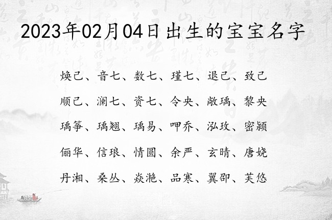 2023年02月04日出生的宝宝名字 宝宝名字大全好听易写的有寓意