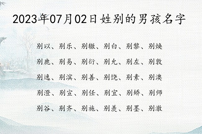 2023年07月02日姓别的男孩名字 姓别的男孩名字单字的叫什么稀少