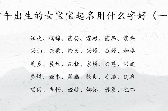 中午出生的女宝宝起名用什么字好 好运气女孩名字大全