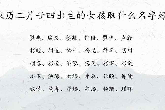 农历二月廿四出生的女孩取什么名字好 寓意兔宝宝大气简单的女孩名字