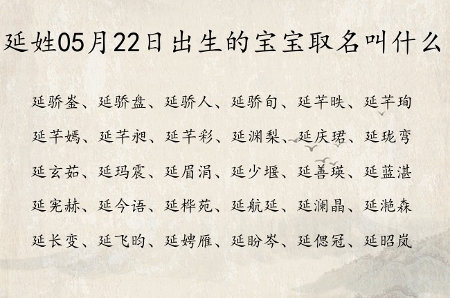 延姓05月22日出生的宝宝取名叫什么 姓延的宝宝起名字有什么好名字