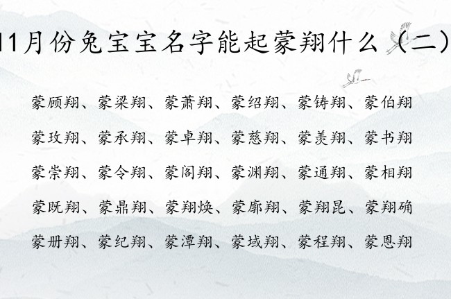 11月份兔宝宝名字能起蒙翔什么 蒙姓男孩名字中有翔