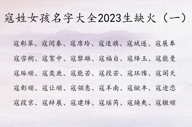 寇姓女孩名字大全2023生缺火 姓寇带火的女孩名字