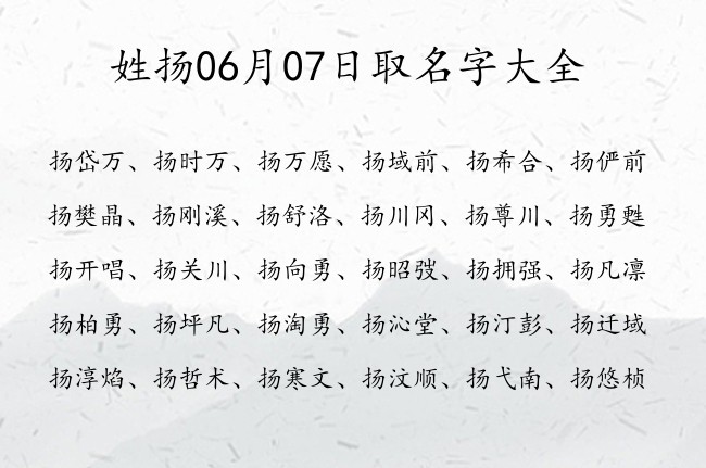 姓扬06月07日取名字大全 宝宝起名姓扬两个字有什么好名字