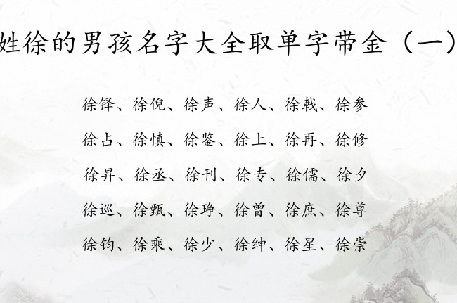 姓徐的男孩名字大全取单字带金 徐姓带金字的男孩名字