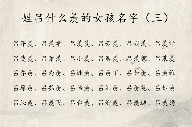 姓吕什么羡的女孩名字 姓吕带羡字的女孩名字属兔