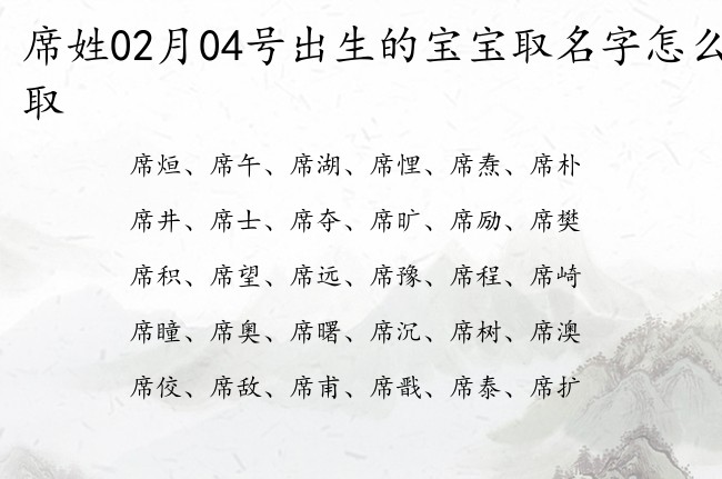 席姓02月04号出生的宝宝取名字怎么取 席姓宝宝起名起100分名字