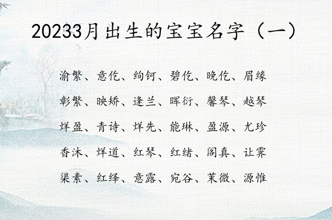 20233月出生的宝宝名字 3月兔宝宝起名字免费