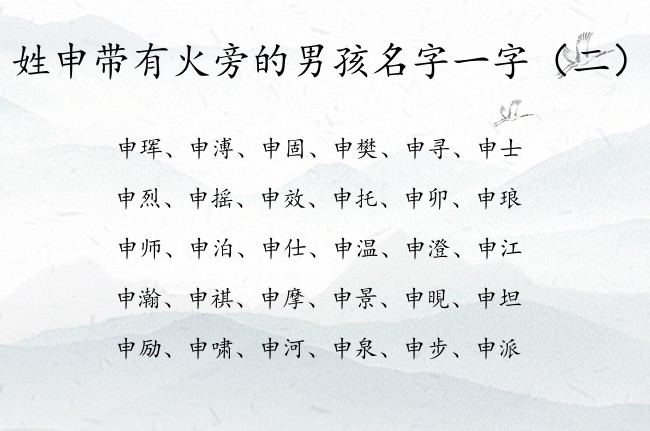 姓申带有火旁的男孩名字一字 带火旁男孩名字一字