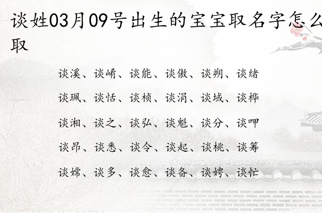 谈姓03月09号出生的宝宝取名字怎么取 姓谈的宝宝起名字大全2023年