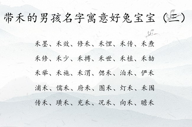 带禾的男孩名字寓意好兔宝宝 带禾字的男孩名字大全集