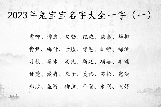 2023年兔宝宝名字大全一字 一字宝宝名字推荐