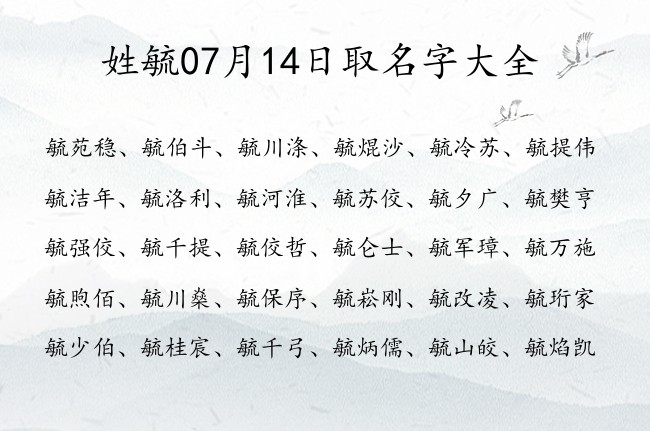 姓毓07月14日取名字大全 毓姓宝宝起名大全免费用两个字