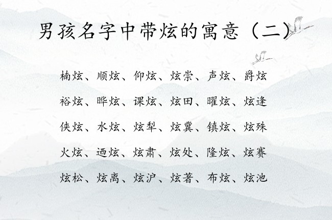 男孩名字中带炫的寓意 男孩名字中带有炫的字