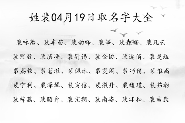 姓裴04月19日取名字大全 姓裴的宝宝起名字大全