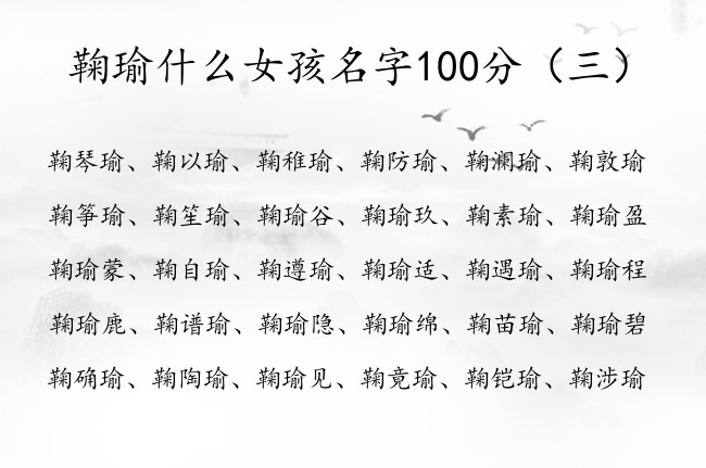 鞠瑜什么女孩名字100分 鞠姓最睿智女孩名字中有瑜