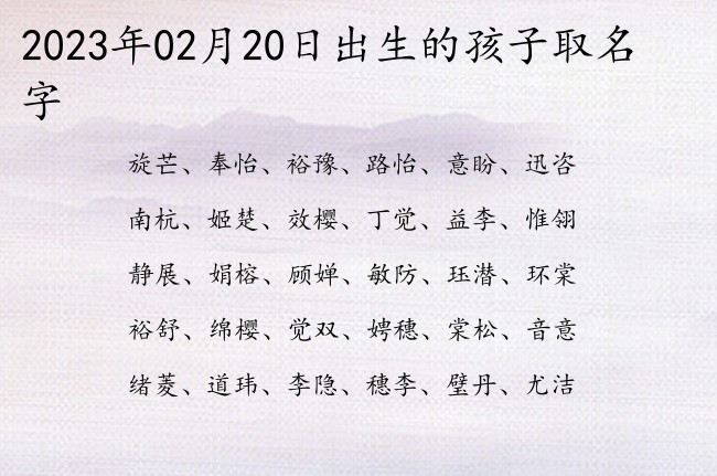 2023年02月20日出生的孩子取名字 02月出生的宝宝名字带什么比较好