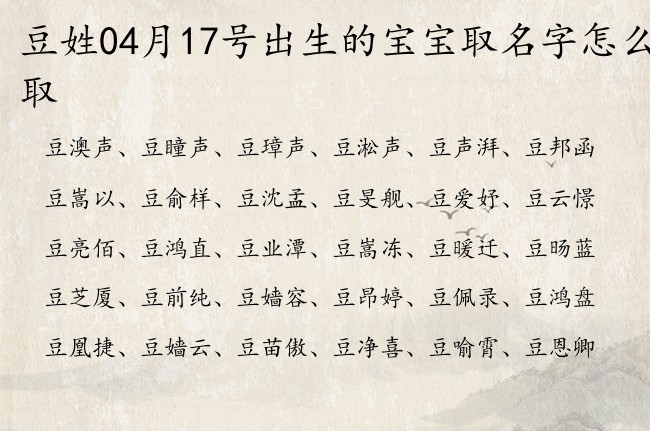 豆姓04月17号出生的宝宝取名字怎么取 姓豆宝宝名字大全2023免费