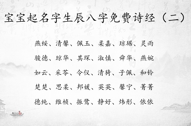 宝宝起名字生辰八字免费诗经 诗经起名宝宝名字