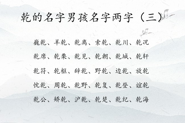 乾的名字男孩名字两字 带乾的男孩名字两字取名