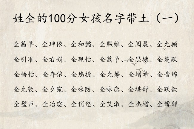 姓全的100分女孩名字带土 姓全的兔宝宝起名字缺土