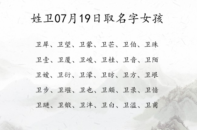 姓卫07月19日取名字女孩 卫姓宝宝起名大全免费用单字