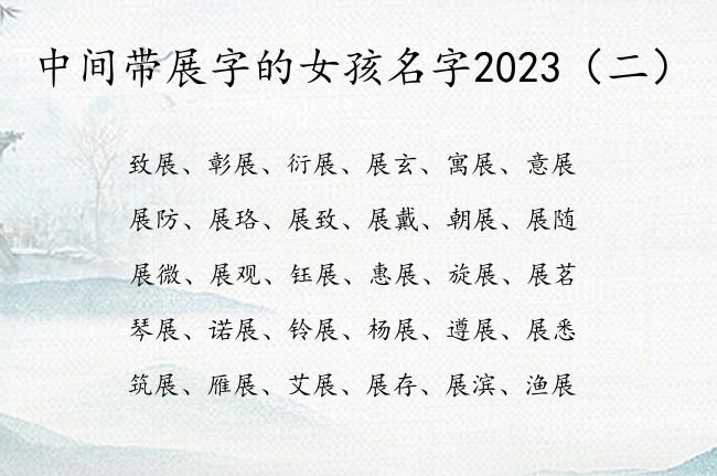 中间带展字的女孩名字2023 中间展字起名女孩名字