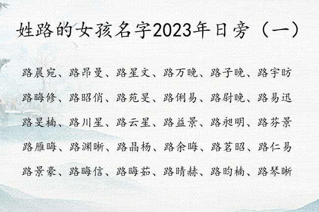 姓路的女孩名字2023年日旁 姓路带日旁取女孩名字