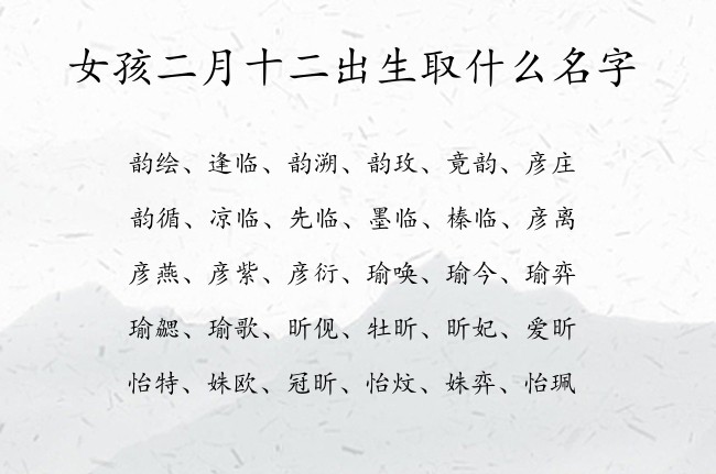 女孩二月十二出生取什么名字 女孩名字好寓意的汉字兔宝宝