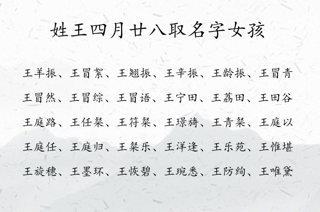 姓王四月廿八取名字女孩 姓王的女孩名字单字属兔可爱