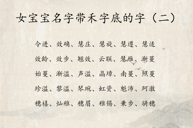 女宝宝名字带禾字底的字 带禾字底适合女孩名字的字