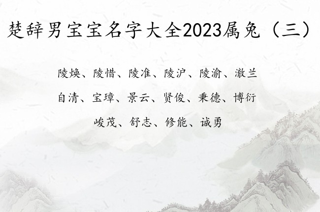 楚辞男宝宝名字大全2023属兔 楚辞男孩名字出处