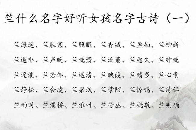 竺什么名字好听女孩名字古诗 古诗成熟女孩名字