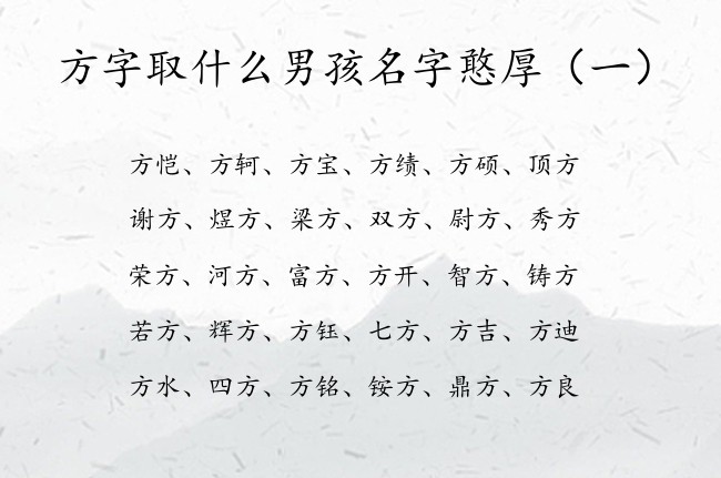 方字取什么男孩名字憨厚 100分带方的男孩名字