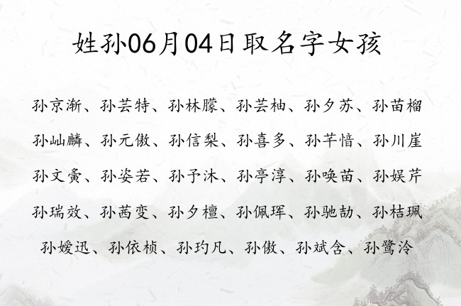 姓孙06月04日取名字女孩 孙姓有利于事业又独特的名字