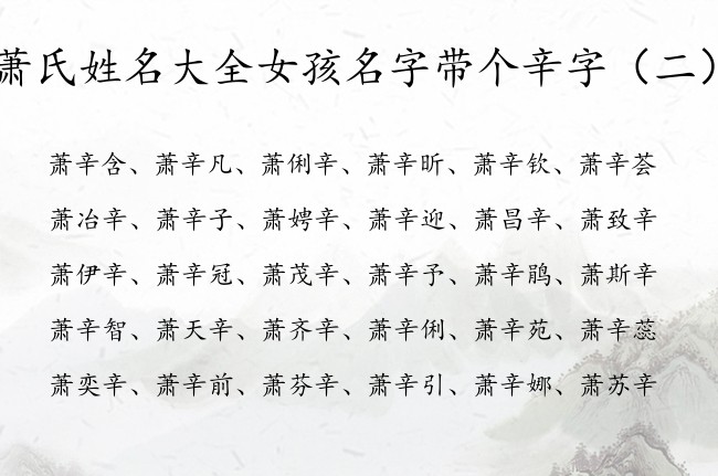 萧氏姓名大全女孩名字带个辛字 萧姓兔年宝宝起名带辛