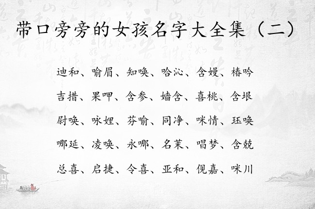 带口旁旁的女孩名字大全集 女宝宝起名带口旁的字