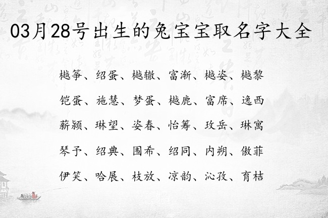 03月28号出生的兔宝宝取名字大全 宝宝名字带有大气可爱意义的