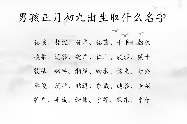 男孩正月初九出生取什么名字 男孩名字可爱点的汉字兔宝宝