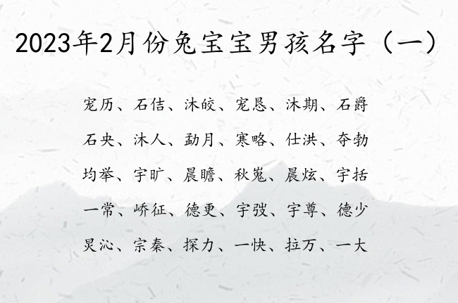 2023年2月份兔宝宝男孩名字 男宝宝起名用的字