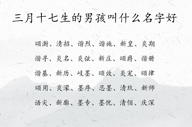 三月十七生的男孩叫什么名字好 05月出生的属兔男宝宝起名宜用字