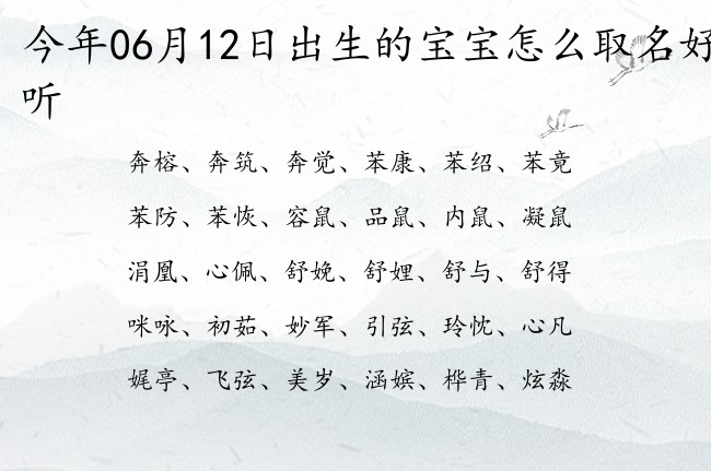 今年06月12日出生的宝宝怎么取名好听 宝宝名字带有可爱简单意义的