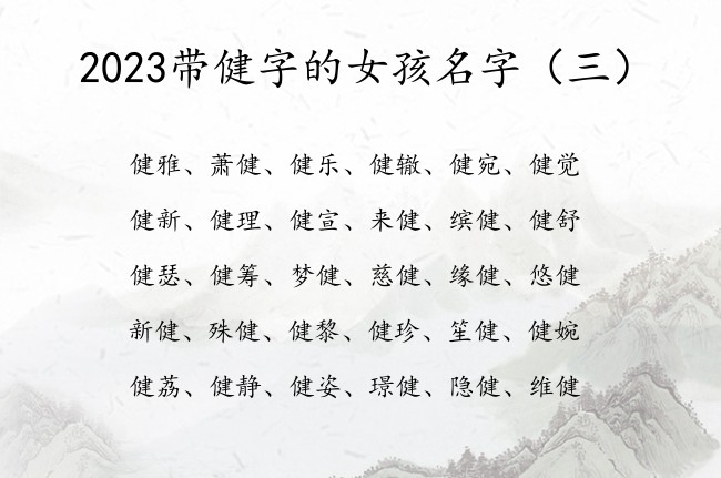 2023带健字的女孩名字 带健健字的女孩名字寓意